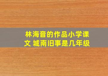 林海音的作品小学课文 城南旧事是几年级